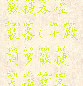 十殿阎罗敏捷吞噬装备(十殿阎罗敏捷吞噬装备件数)