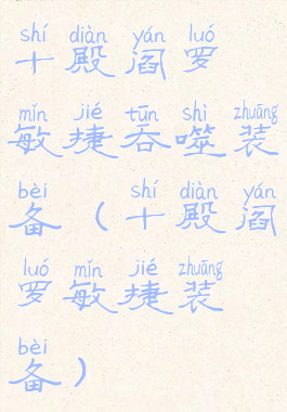 十殿阎罗敏捷吞噬装备(十殿阎罗敏捷装备)