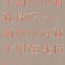 十滴水小游戏技巧(十滴水小游戏手机在线玩)