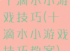 十滴水小游戏技巧(十滴水小游戏技巧教案)