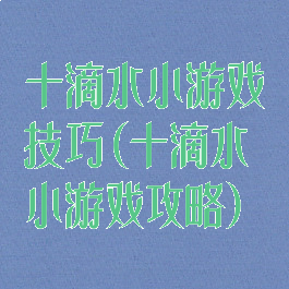 十滴水小游戏技巧(十滴水小游戏攻略)