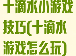 十滴水小游戏技巧(十滴水游戏怎么玩)