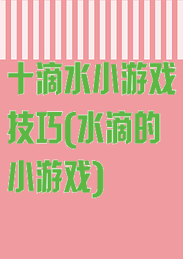 十滴水小游戏技巧(水滴的小游戏)