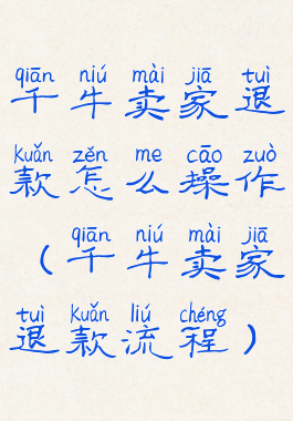 千牛卖家退款怎么操作(千牛卖家退款流程)