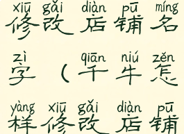 千牛如何修改店铺名字(千牛怎样修改店铺名字)