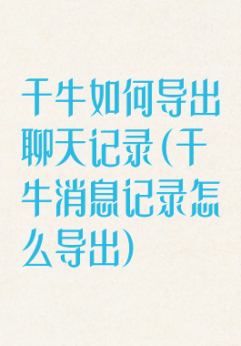 千牛如何导出聊天记录(千牛消息记录怎么导出)