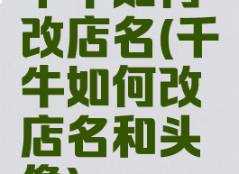千牛如何改店名(千牛如何改店名和头像)