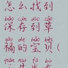 千牛工作台发布宝贝怎么找到保存到草稿的宝贝(千牛发布宝贝的草稿箱在哪)