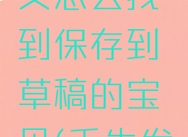 千牛工作台发布宝贝怎么找到保存到草稿的宝贝(千牛发布宝贝草稿在哪里)