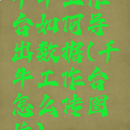 千牛工作台如何导出数据(千牛工作台怎么传图片)
