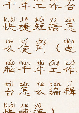 千牛工作台快捷短语怎么使用(电脑千牛工作台怎么编辑快捷语)