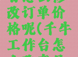 千牛工作台怎么修改订单价格呢(千牛工作台怎么改商品价格)