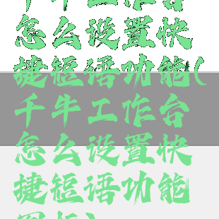 千牛工作台怎么设置快捷短语功能(千牛工作台怎么设置快捷短语功能图标)