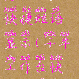 千牛工作台怎么设置快捷短语显示(千牛工作台快捷短语怎么使用)