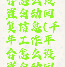 千牛工作台怎么设置自动回复信息(千牛工作平台怎么设置自动回复)