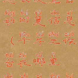 千牛工作台怎么设置自动回复信息(千牛工作台在哪里设置自动回复)