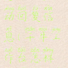 千牛工作台怎么设置自动回复信息(千牛工作台怎样设置自动回复)