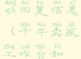 千牛工作台怎么设置自动回复信息(千牛卖家工作台如何设置自动回复)