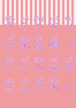 千牛工作台打单在哪(千牛工作台怎么打单)