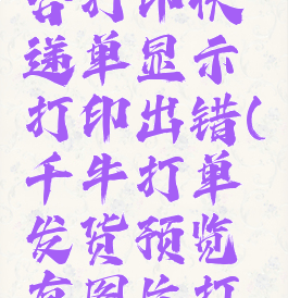 千牛工作台打印快递单显示打印出错(千牛打单发货预览有图片打印没有)