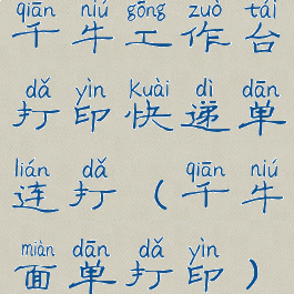 千牛工作台打印快递单连打(千牛面单打印)