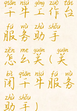 千牛工作台服务助手怎么关(关闭千牛服务助手)