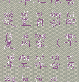 千牛工作台设置自动回复内容(千牛工作台自动回复语)