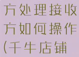 千牛店铺过户等待接收方处理接收方如何操作(千牛店铺过户实名认证在哪里)