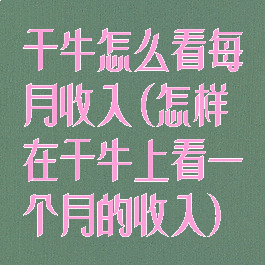 千牛怎么看每月收入(怎样在千牛上看一个月的收入)
