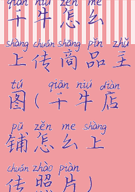 千牛怎么上传商品主图(千牛店铺怎么上传照片)