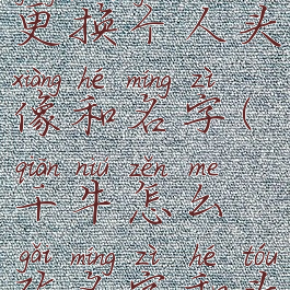 千牛怎么更换个人头像和名字(千牛怎么改名字和头像)