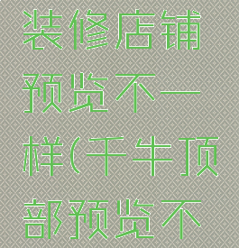 千牛怎么装修店铺预览不一样(千牛顶部预览不显示)