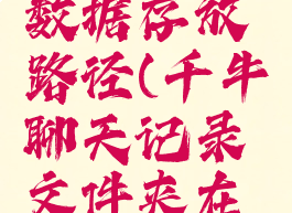 千牛聊天数据存放路径(千牛聊天记录文件夹在哪里)