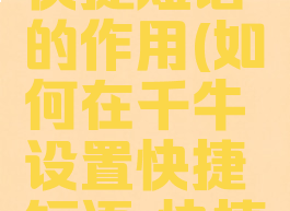 千牛设置快捷短语的作用(如何在千牛设置快捷短语,快捷键为2)