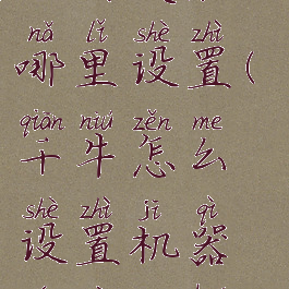 千牛设置自动回复在哪里设置(千牛怎么设置机器人自动回复)