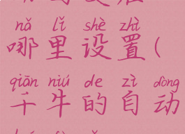 千牛设置自动回复在哪里设置(千牛的自动回复怎么设置)