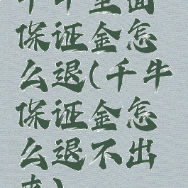 千牛里面保证金怎么退(千牛保证金怎么退不出来)