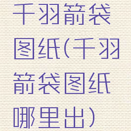 千羽箭袋图纸(千羽箭袋图纸哪里出)