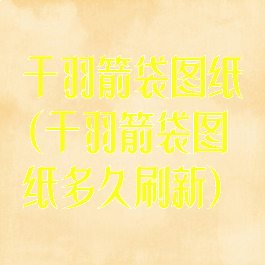 千羽箭袋图纸(千羽箭袋图纸多久刷新)