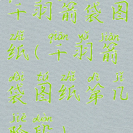 千羽箭袋图纸(千羽箭袋图纸第几阶段)