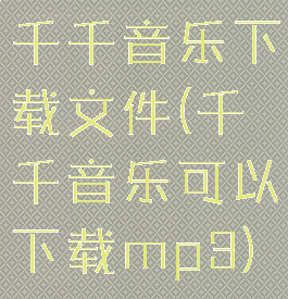 千千音乐下载文件(千千音乐可以下载mp3)