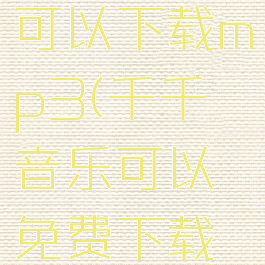 千千音乐可以下载mp3(千千音乐可以免费下载歌曲吗)