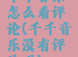 千千音乐怎么看评论(千千音乐没有评论吗)