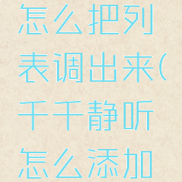 千千静听怎么把列表调出来(千千静听怎么添加音乐)