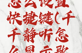 千千静听怎么设置快捷键(千千静听怎么显示歌词)