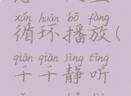 千千静听怎么设置循环播放(千千静听怎么把列表调出来)