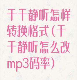 千千静听怎样转换格式(千千静听怎么改mp3码率)