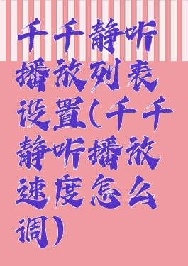 千千静听播放列表设置(千千静听播放速度怎么调)