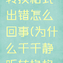 千千静听转换格式出错怎么回事(为什么千千静听转换格式出错)