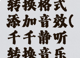 千千静听转换格式添加音效(千千静听转换音乐格式)
